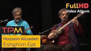 Hossein Alizadeh & Hamavayan Ensemble - Eshghim Gal (حسین علیزاده - آلبوم تصویری عشقیم گل)