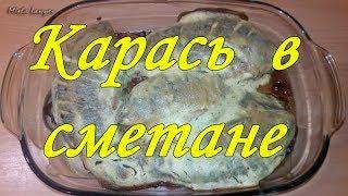 Карась в сметане в духовке