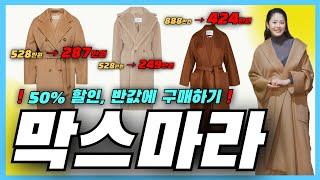 막스마라 마담 테디베어 루드밀라 400만원 저렴하게 직구하기 (할인코드, 결제, 배대지이용, 부가세 환급, 주의사항)