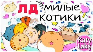 ЛД /katy laks Личный Дневник Развот с Котиками