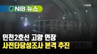 [NIB 뉴스] 인천2호선 고양 연장 사전타당성조사 본격 추진