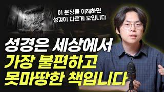 이제는 인정해야 할 성경의 본 모습 | 오늘의 신학 문장 Ep.02