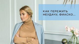 Как пережить неудачу, проигрыш, провал, фиаско…