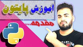 شروع برنامه نویسی پایتون | python