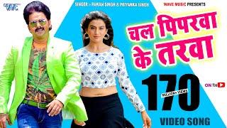 चल पिपरवा के तरवा  - Peeparawa Ke Tarawa - #Pawan_Singh - Tridev - Bhojpuri Hit Video Song