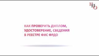 Как проверить диплом, удостоверение или другие сведения в реестре ФИС ФРДО?