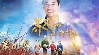 经典家庭温情剧|《养父的花样年华》第01集（邢佳栋、程琤、铁伟光领衔主演）