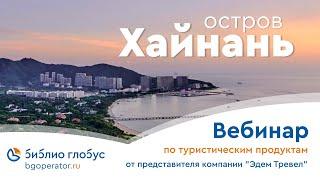 Остров Хайнань вебинар от 14 06