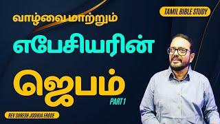 Tamil Christian Message | EPHESIANS PRAYER (Part1) @Pr Suresh Joshua Erode