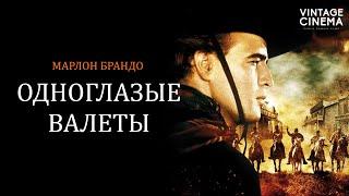 Одноглазые валеты (1961) | Марлон Брандо | Вестерн смотреть онлайн