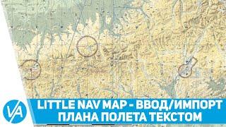 Little Nav Map - ввод/импорт плана полёта текстовой строкой