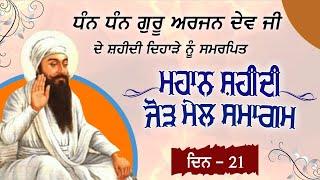 Guru Arjan Dev Ji Shaheedi Samagam Patiala || ਸ਼ਹੀਦੀ ਕੀਰਤਨ ਸਮਾਗਮ 2024 || SimranProduction