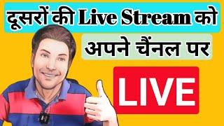 Live Stream Others Live Video On YouTube | Dusre ki live video apne channel par live kaise kare?