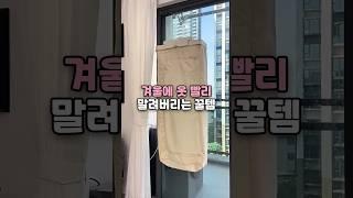 겨울에 옷 빨리 말려버리는 꿀템 건조기 #건조기 #건조기추천 #휴대용건조기
