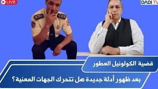 مباشر السبت 16/11/2024 بعد ظهور أدلة جديدة هل تتحرك المؤسسات التي نؤمن بها ؟