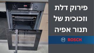 פירוק זכוכית ודלת בתנור אפיה BOSCH