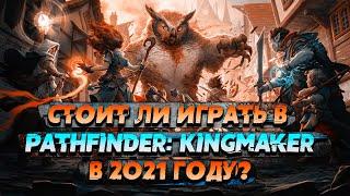 МЫ ЕЁ ПРОПУСТИЛИ - Pathfinder: Kingmaker Обзор в 2022