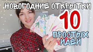 Новогодние открытки своими руками за 5 минут DIY  10 простых и быстрых идей