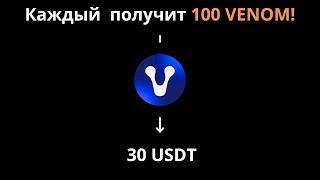 Новый Airdrop Venom на байбит I Показываю как делать I 100 VENOM получаем.