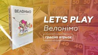 Велонімо | ЛЕТСПЛЕЙ на 3 | НУМОГРАЙ настільної гри УКРАЇНСЬКОЮ | Bastie Games