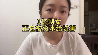 为什么中国的女光棍越来越多了？#认知 #剩女 #商业思维