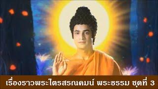 เรื่องราวพระไตรสรณคมน์ พระธรรม ชุดที่ 3