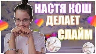 НАСТЯ КОШ ДЕЛАЕТ СЛАЙМ В ПРЯМОМ ЭФИРЕ | Мой ЭКСПЕРИМЕНТ Кристи Чарм