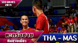 ตะกร้อชาย (ชายเดี่ยว) ไทย - มาเลเซีย | ซีเกมส์ 2019 ฟิลิปปินส์