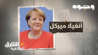 وجوه - أنغيلا ميركل Faces: Angela Merkel | الشرق الوثائقية