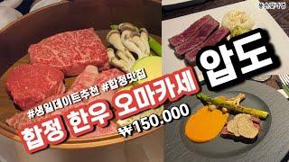 Vlog〰| 공주가 된 너낌이에요 갓성비 합정 오마카세 추천 | 합정 한우 오마카세 압도 | 합정맛집 | 한우오마카세 | 오마카세추천 | 합정데이트 | 데이트코스  | 홍대맛집