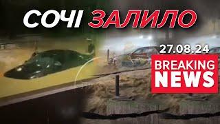 Кара небесна? російське Сочі пішло під воду. Вулицями течуть ріки | Час новин: 12:00 27.08.2024