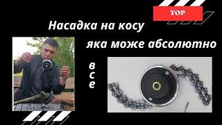 Насадка на мотокосу, яка може абсолютно все!!! #бензокоса #мотокоса  #тример #насадканамотокосу