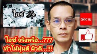 ไอซ์ จริงหรือ...??? ทำให้หุ่นดี ผิวดี...!!!