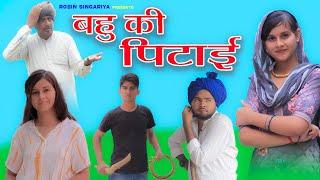 बहु की पिटाई//@RobinSingariya //singariya video//comedy video