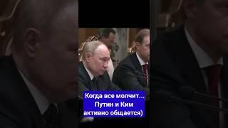 В.В.Путин и Ким Чен Ын активно молча общается.. #дүйнө #кабар #дүйнөкабар #президенты