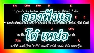 คอร์ดเพลง ลองฟังแล - โต๋ เหน่อ