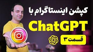چطور با هوش مصنوعی ChatGPT متن و کپشن حرفه‌ای برای اینستاگرام تولید کنیم؟