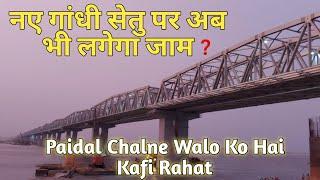 Renewed Mahatma Gandhi Setu | पैदल चलने के लिए है शानदार फूटपाथ || Ghoomakkar