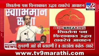 Supreme Court Result वर Uddhav Thackeray यांच मोठं विधान | Ratnagiri | Shivsena Superme Court