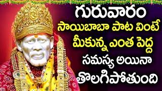 Sai Namamu || SAI BABA TELUGU DEVOTIONAL SONGS 2024 - MUST LISTEN | THURSDAY BHAKTI SONG