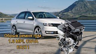 Обрыв ремня ГРМ Skoda Rapid 1.6 CWVAЧасть 1.