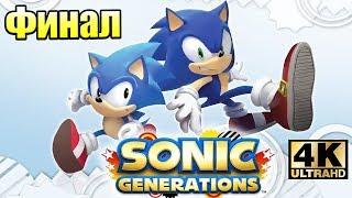 Sonic Generations #9 — Финал Разрыв Измерений {PC} прохождение часть 9