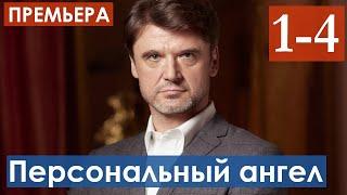 Персональный ангел 1, 2, 3, 4 серия (Сериал 2021) анонс