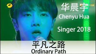 (ENG SUB) "Ordinary Path" by Chenyu Hua - EP. 11 of "Singer 2018" - 华晨宇仪式感演绎《 平凡之路》－《歌手2018》第11期