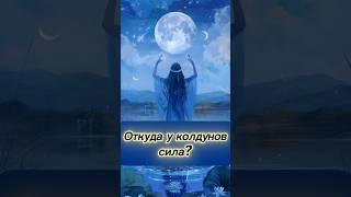 Откуда у колдунов сила?