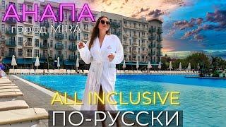 All inclusive ПО-РУССКИ! АНАПА 2024. Город Mira. ЦЕНЫ, СТОИТ ЛИ ЕХАТЬ!?