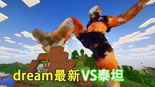 Minecraft我的世界 dream最新猎人游戏泰坦版！