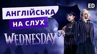 Англійська на слух: Венсдей [ Wednsday ]  Серіали Англійською | Englishdom