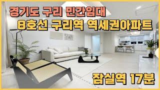 경기도 구리 역세권아파트, 잠실역 17분거리 6천만원으로 내집마련이 가능한 구리역 역세권 민간임대아파트