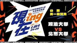 ᴴᴰ113UBA預賽::政治大學vs北市大學::男一級 富邦人壽UBA大專籃球聯賽 網路直播